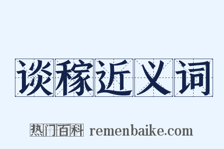 谈稼近义词是什么意思的图片